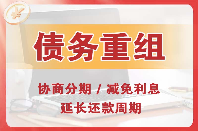 新津债务重组