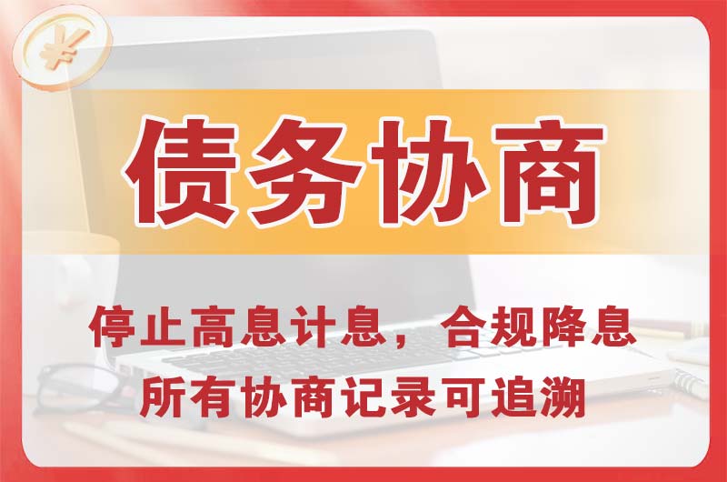 新津债务协商